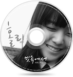 영화 ‘홀리’ OST
